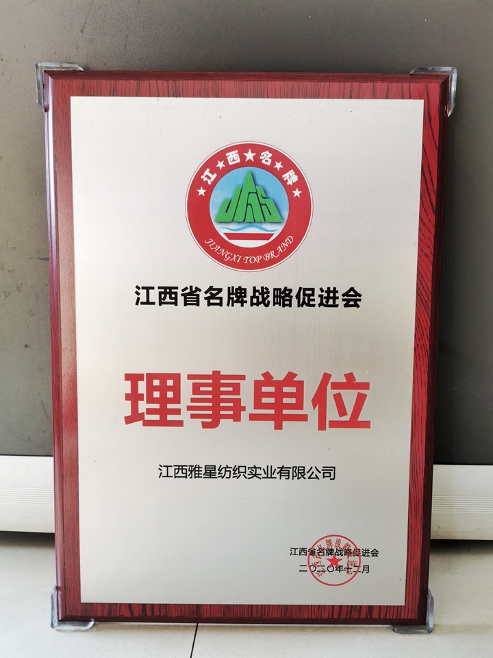 2020 Director Unit of Jiangxi Famous Brand Strategy Promotion Association