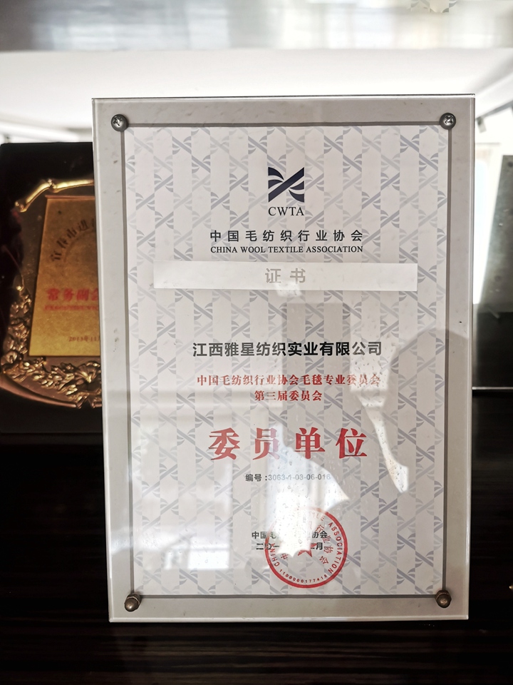 Member Unit of the Blanket Special Committee of the China Wool Textile Industry Association